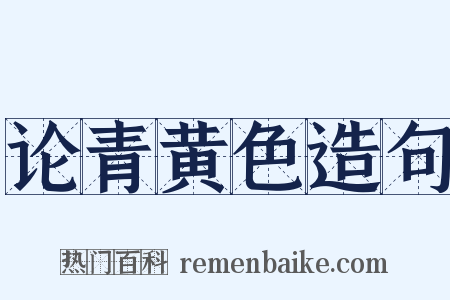 论青黄色造句是什么意思的图片